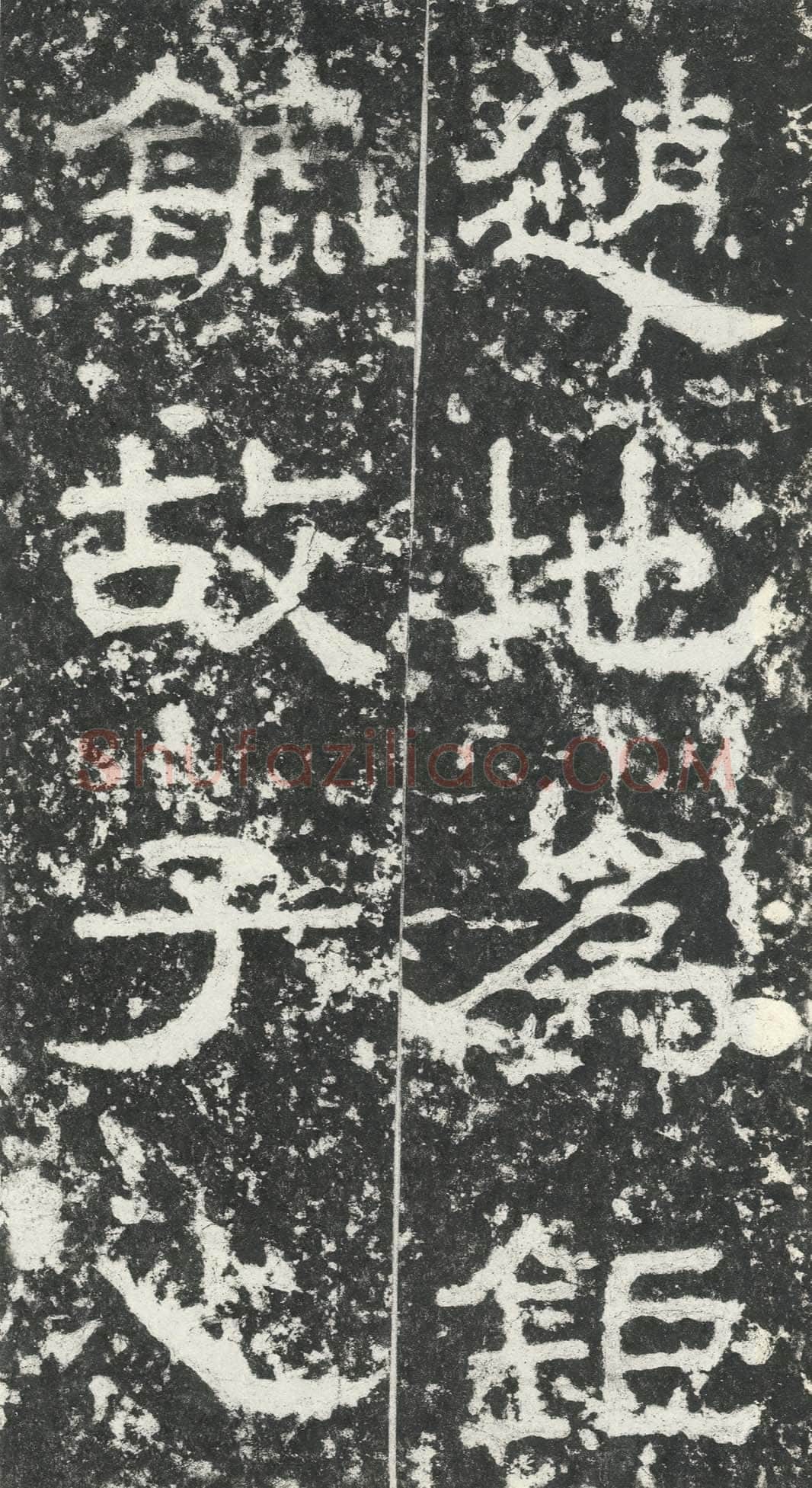 尹宙碑汉金石作品欣赏,摘自秦汉尹宙碑