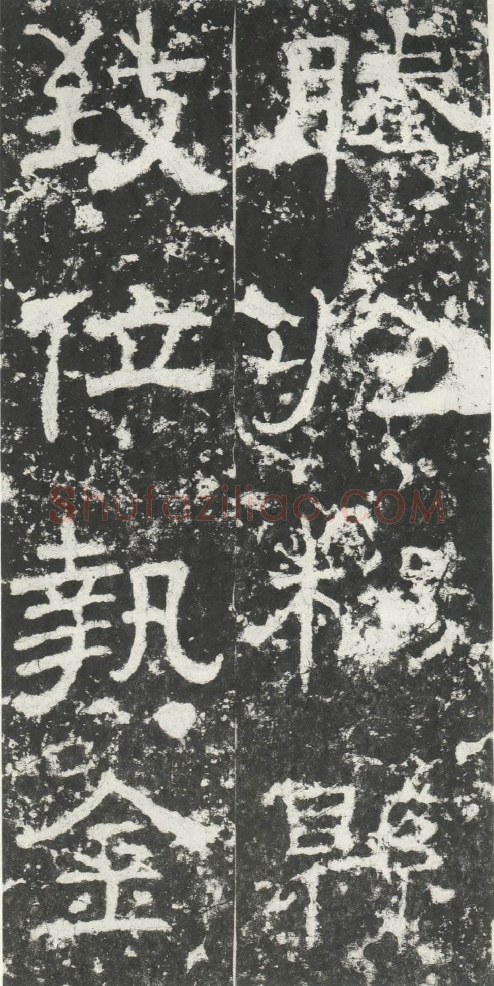尹宙碑汉金石作品欣赏,摘自秦汉尹宙碑