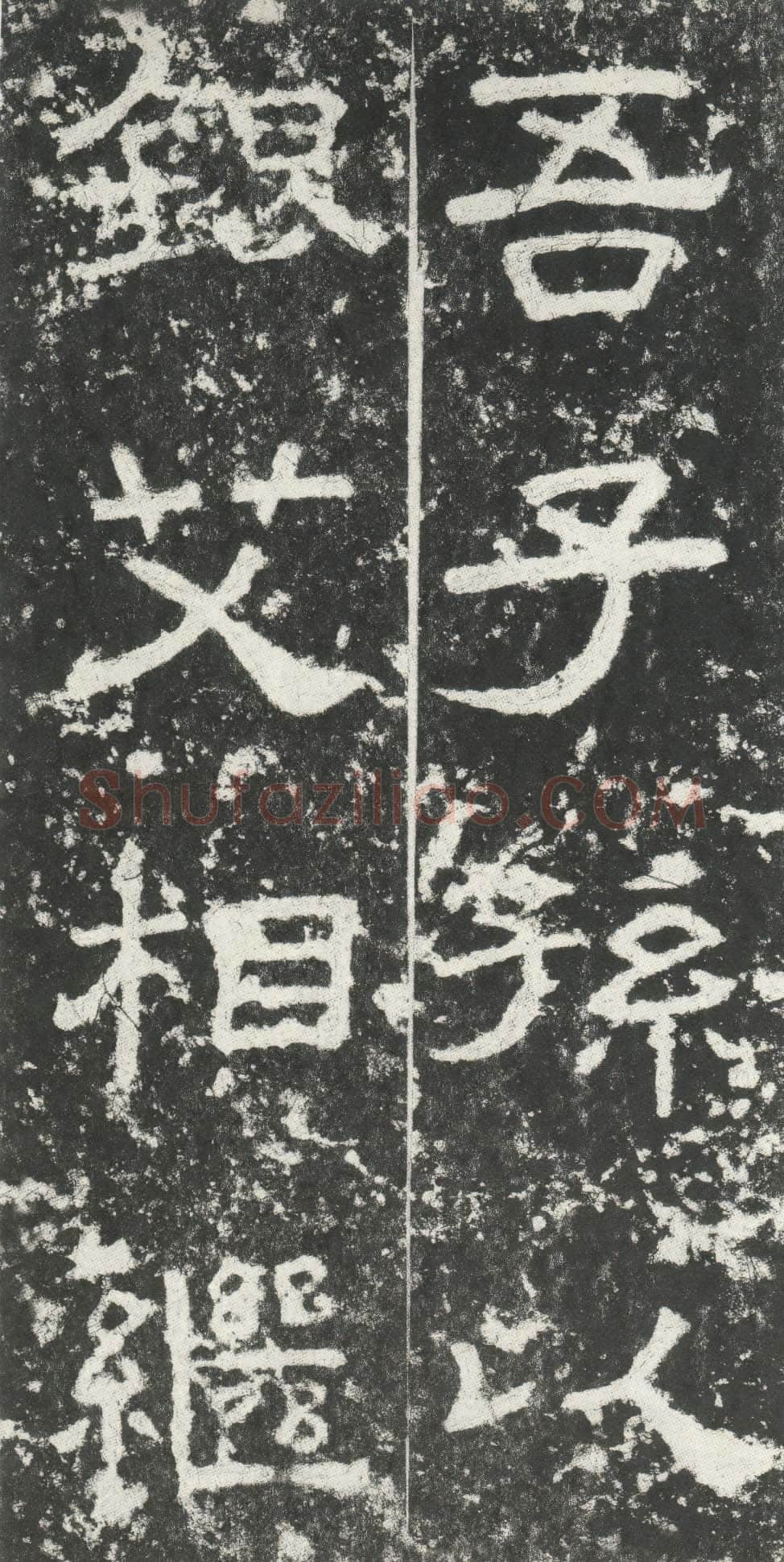 尹宙碑汉金石作品欣赏,摘自秦汉尹宙碑
