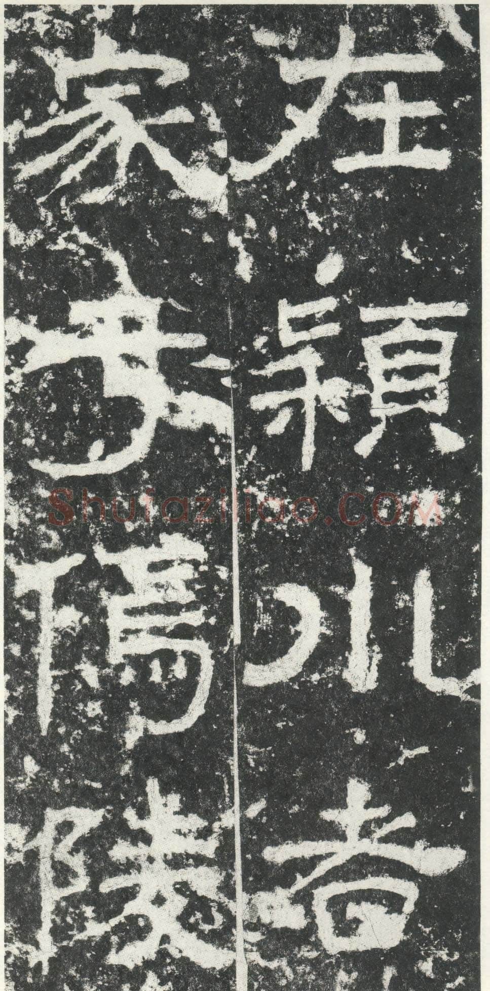尹宙碑汉金石作品欣赏,摘自秦汉尹宙碑