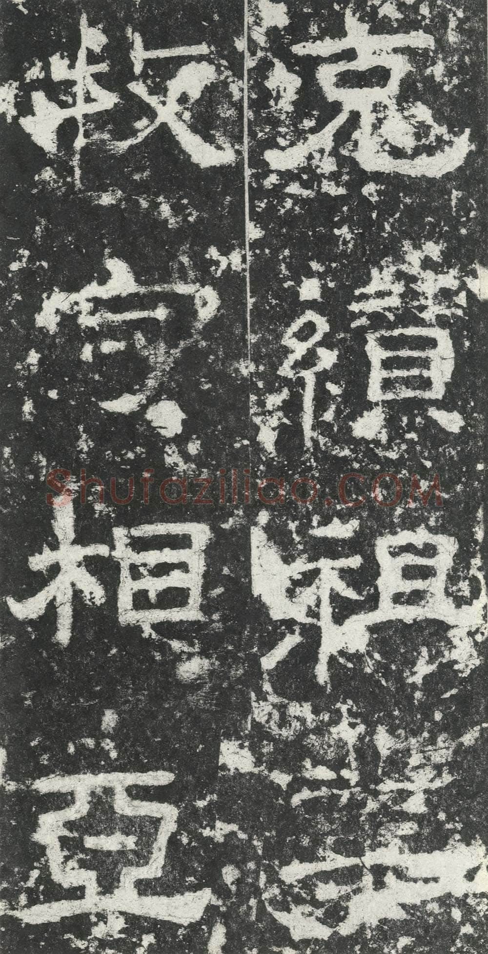 尹宙碑汉金石作品欣赏,摘自秦汉尹宙碑
