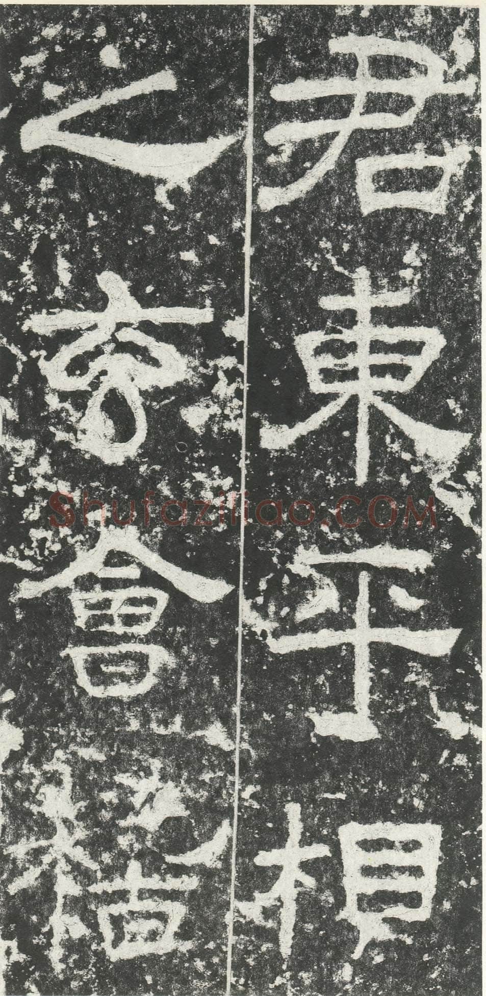 尹宙碑汉金石作品欣赏,摘自秦汉尹宙碑