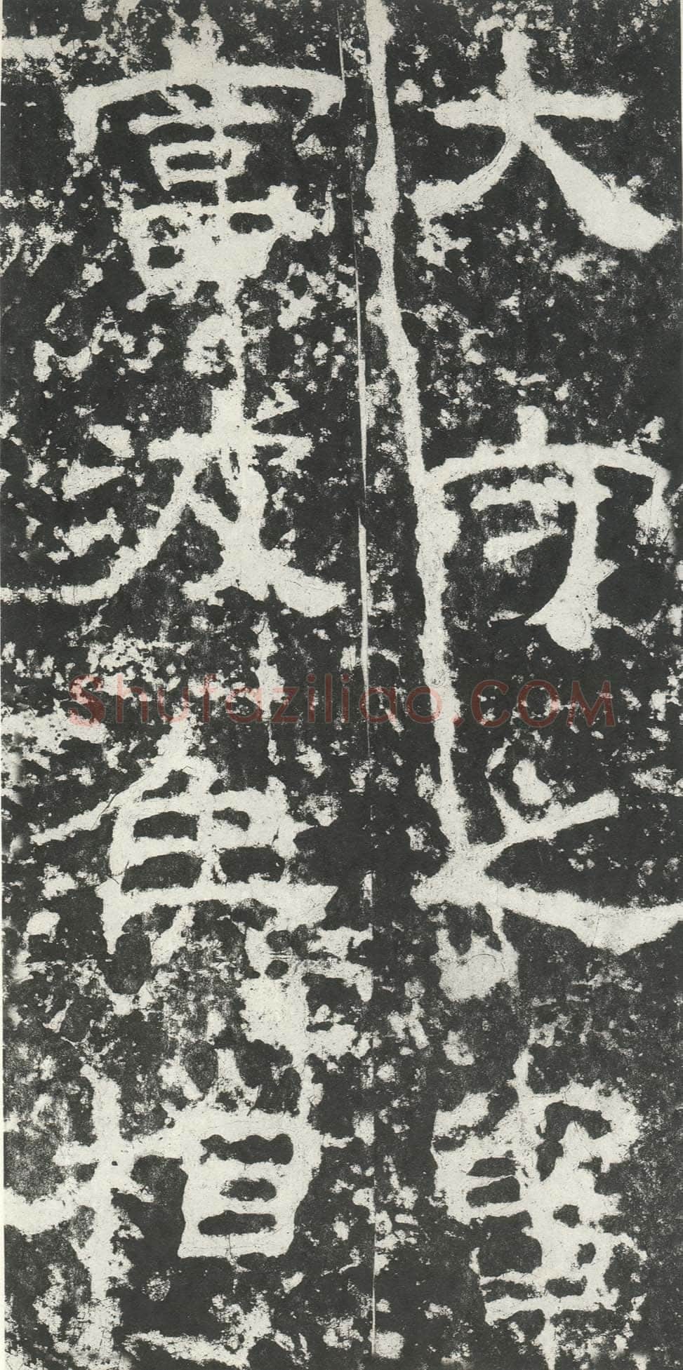 尹宙碑汉金石作品欣赏,摘自秦汉尹宙碑