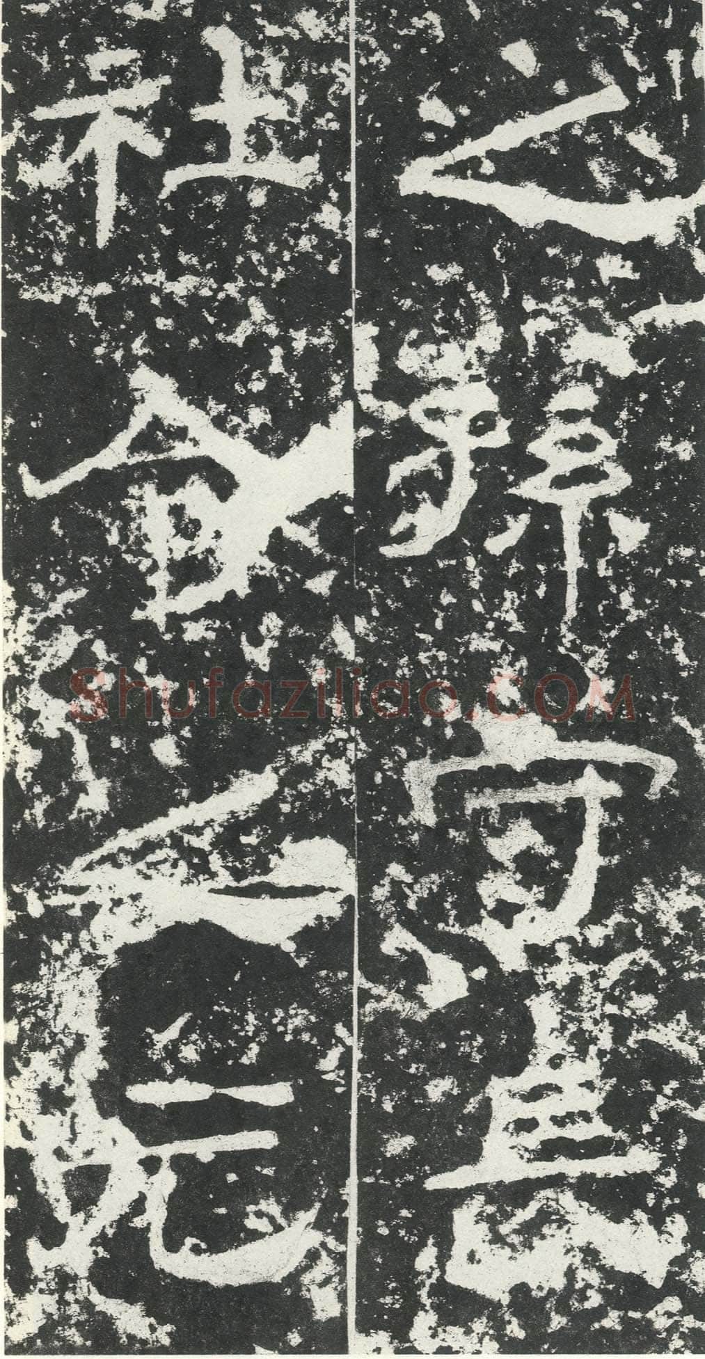 尹宙碑汉金石作品欣赏,摘自秦汉尹宙碑