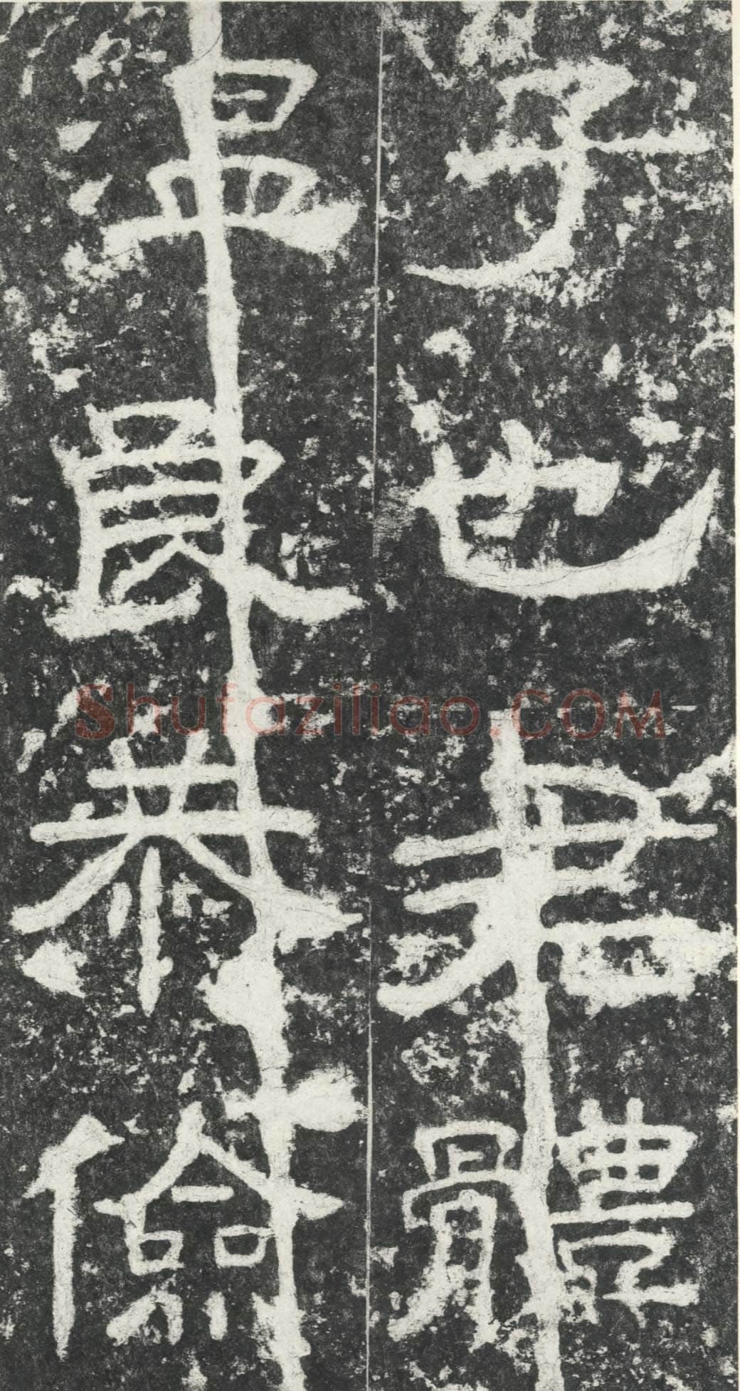尹宙碑汉金石作品欣赏,摘自秦汉尹宙碑
