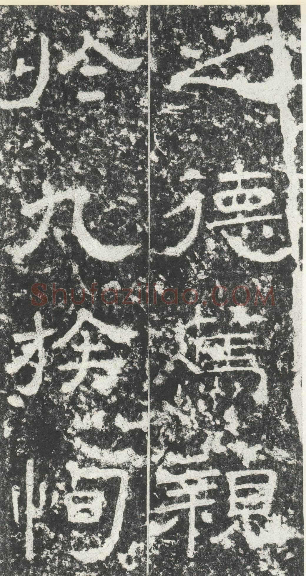 尹宙碑汉金石作品欣赏,摘自秦汉尹宙碑
