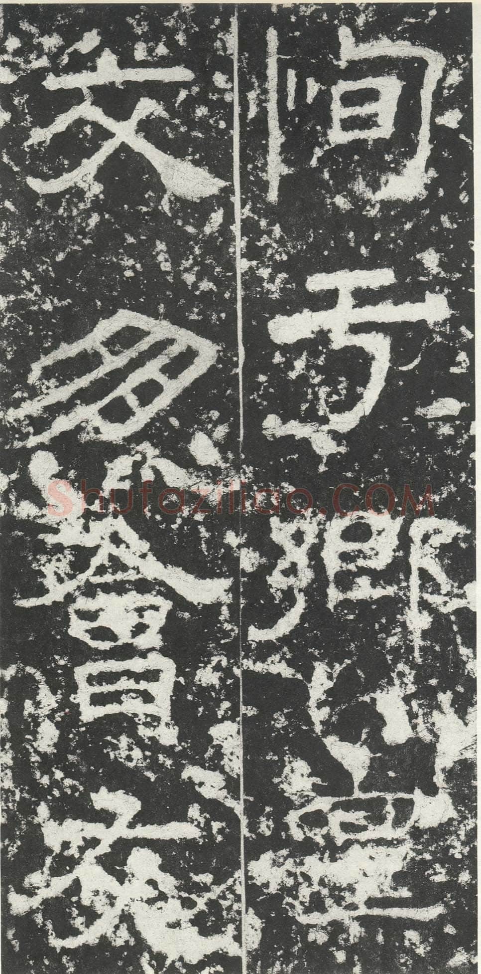尹宙碑汉金石作品欣赏,摘自秦汉尹宙碑