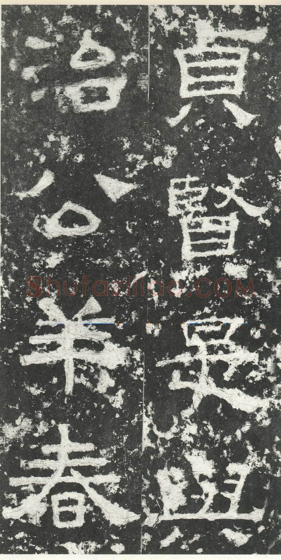 尹宙碑汉金石作品欣赏,摘自秦汉尹宙碑