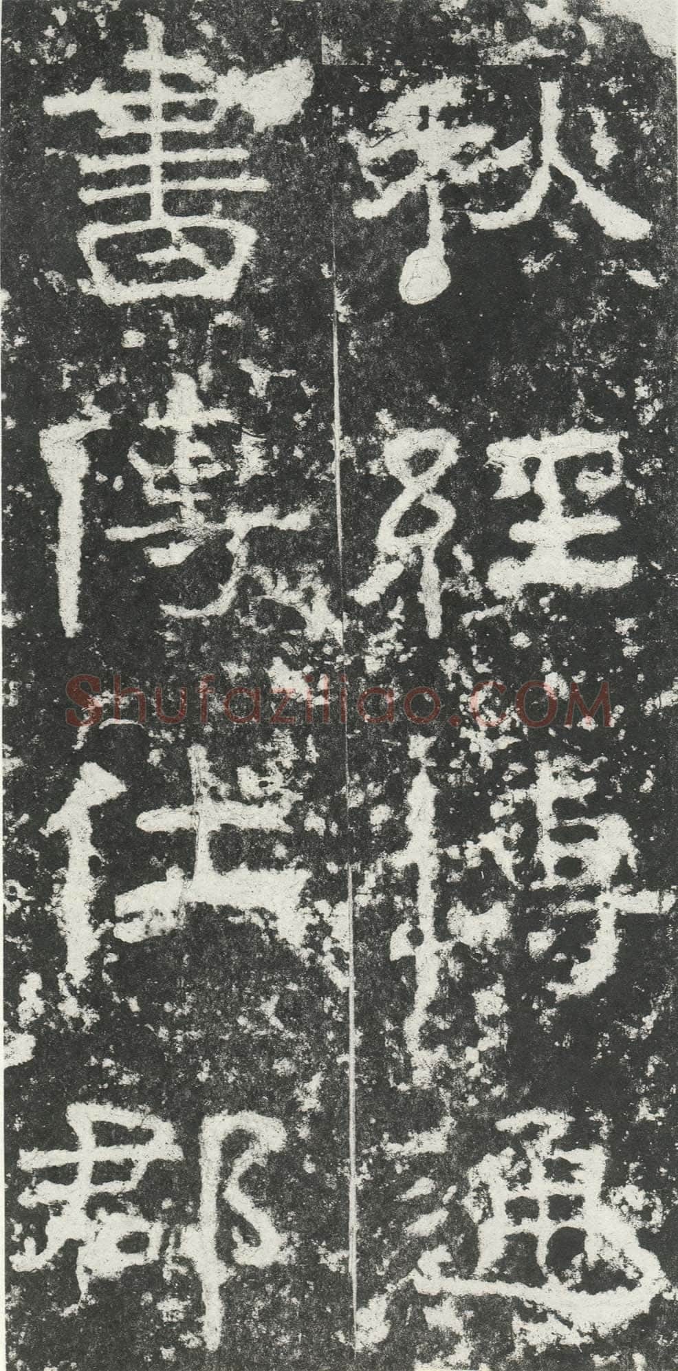 尹宙碑汉金石作品欣赏,摘自秦汉尹宙碑