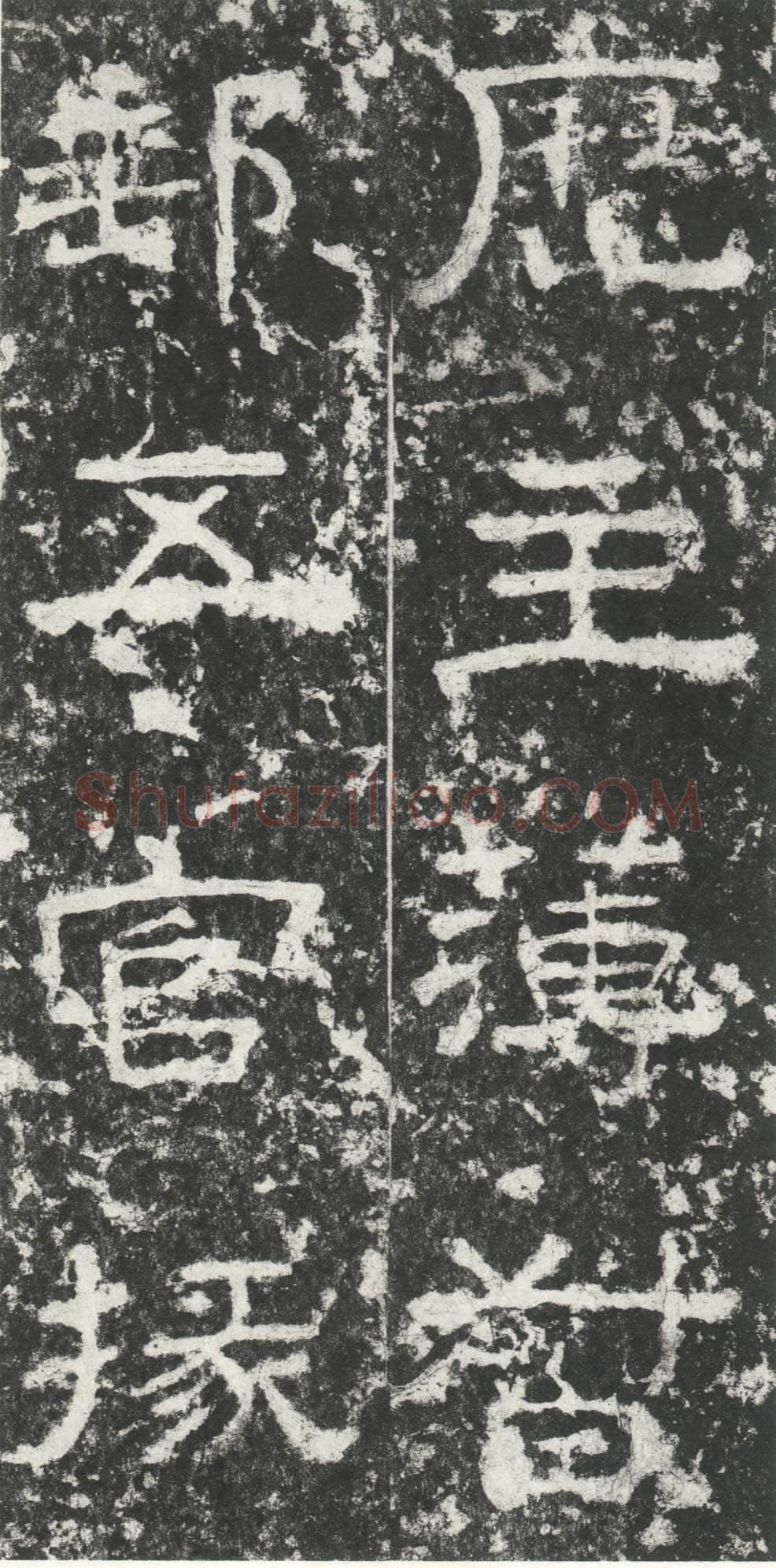 尹宙碑汉金石作品欣赏,摘自秦汉尹宙碑