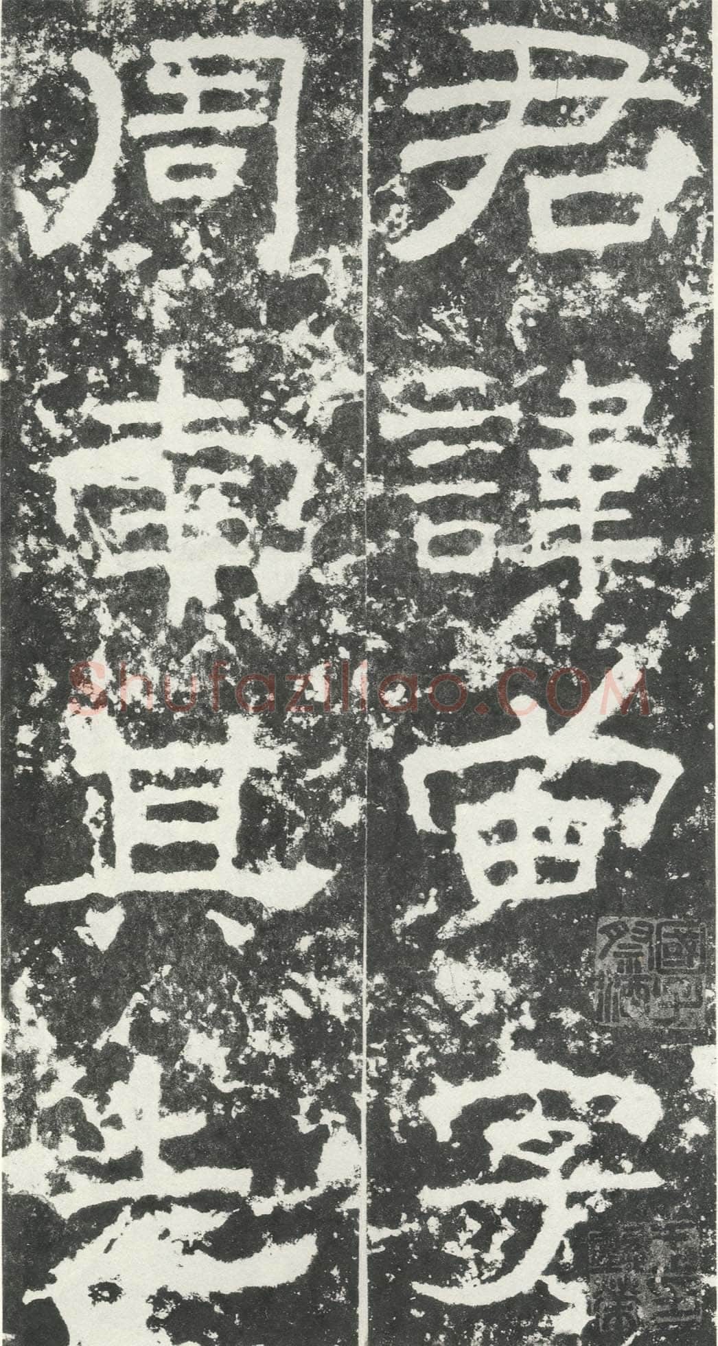 尹宙碑汉金石作品欣赏,摘自秦汉尹宙碑