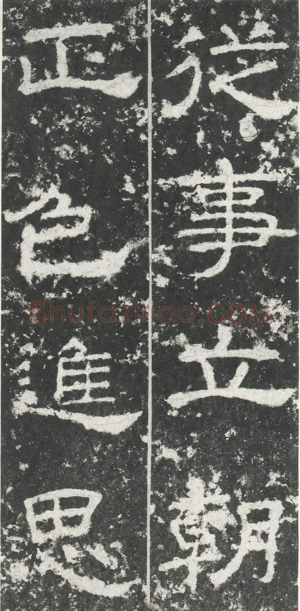 尹宙碑汉金石作品欣赏,摘自秦汉尹宙碑