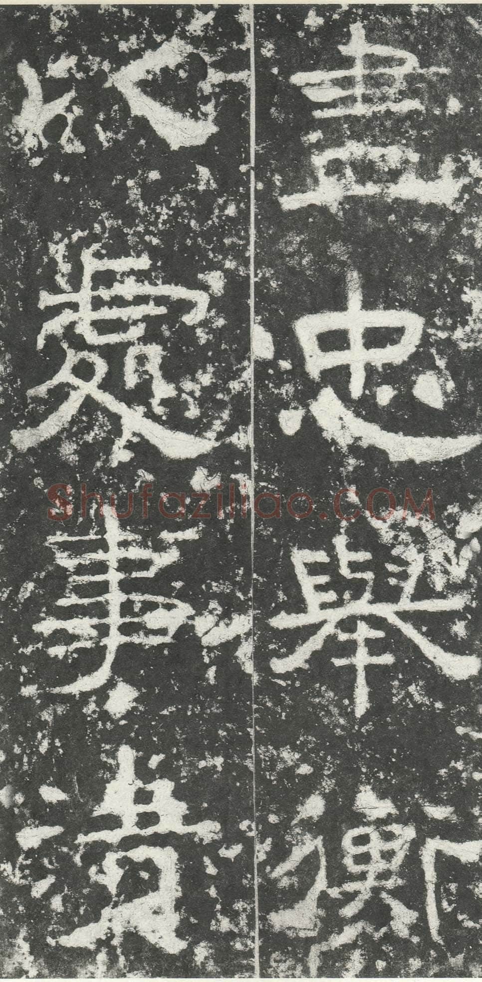 尹宙碑汉金石作品欣赏,摘自秦汉尹宙碑