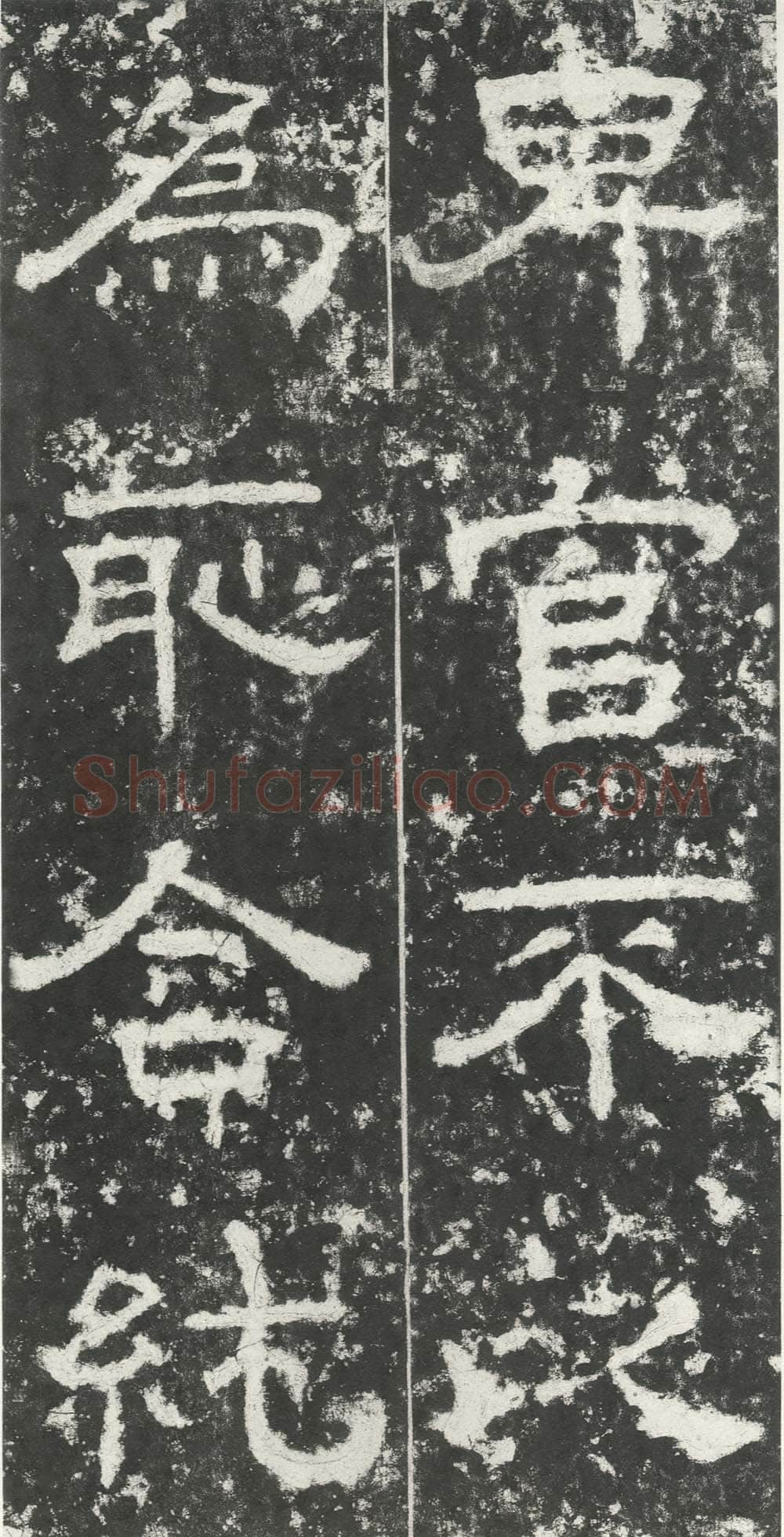 尹宙碑汉金石作品欣赏,摘自秦汉尹宙碑