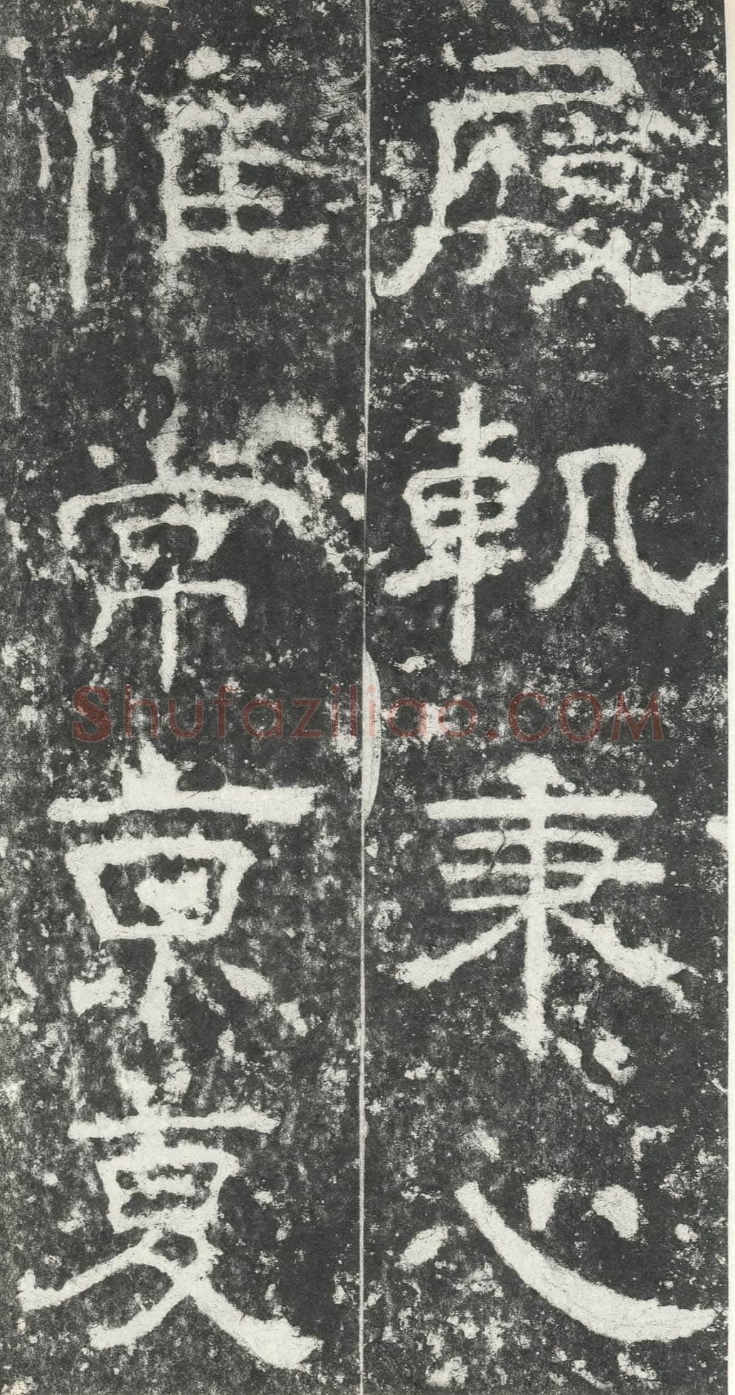 尹宙碑汉金石作品欣赏,摘自秦汉尹宙碑
