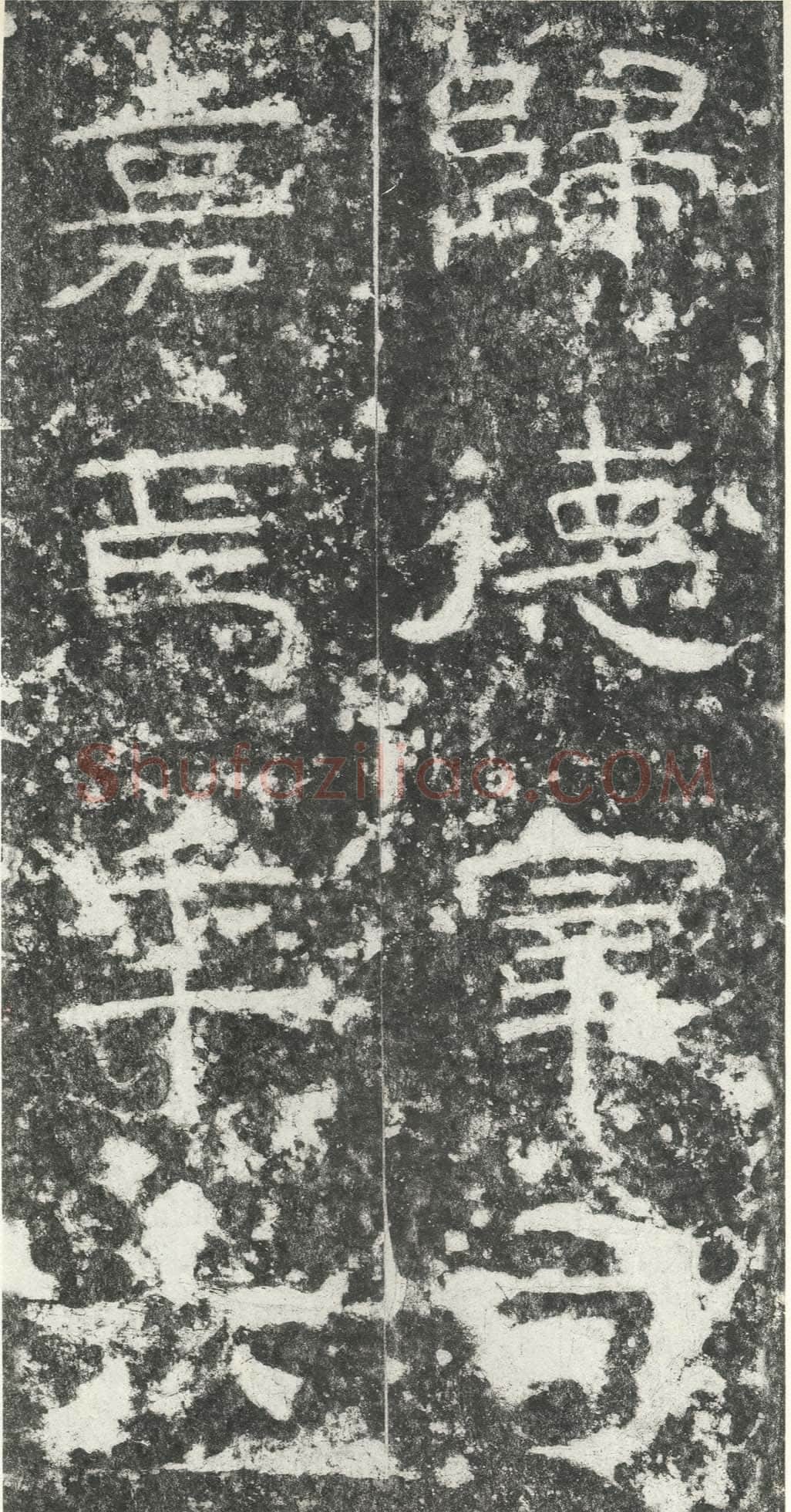 尹宙碑汉金石作品欣赏,摘自秦汉尹宙碑