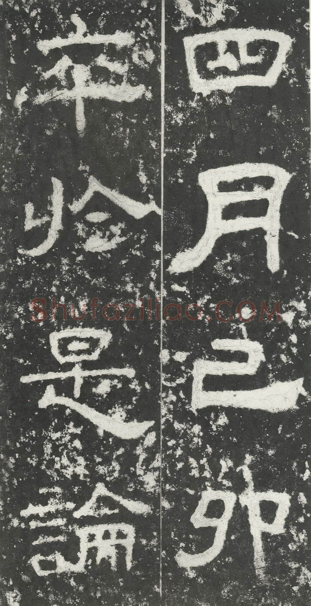 尹宙碑汉金石作品欣赏,摘自秦汉尹宙碑