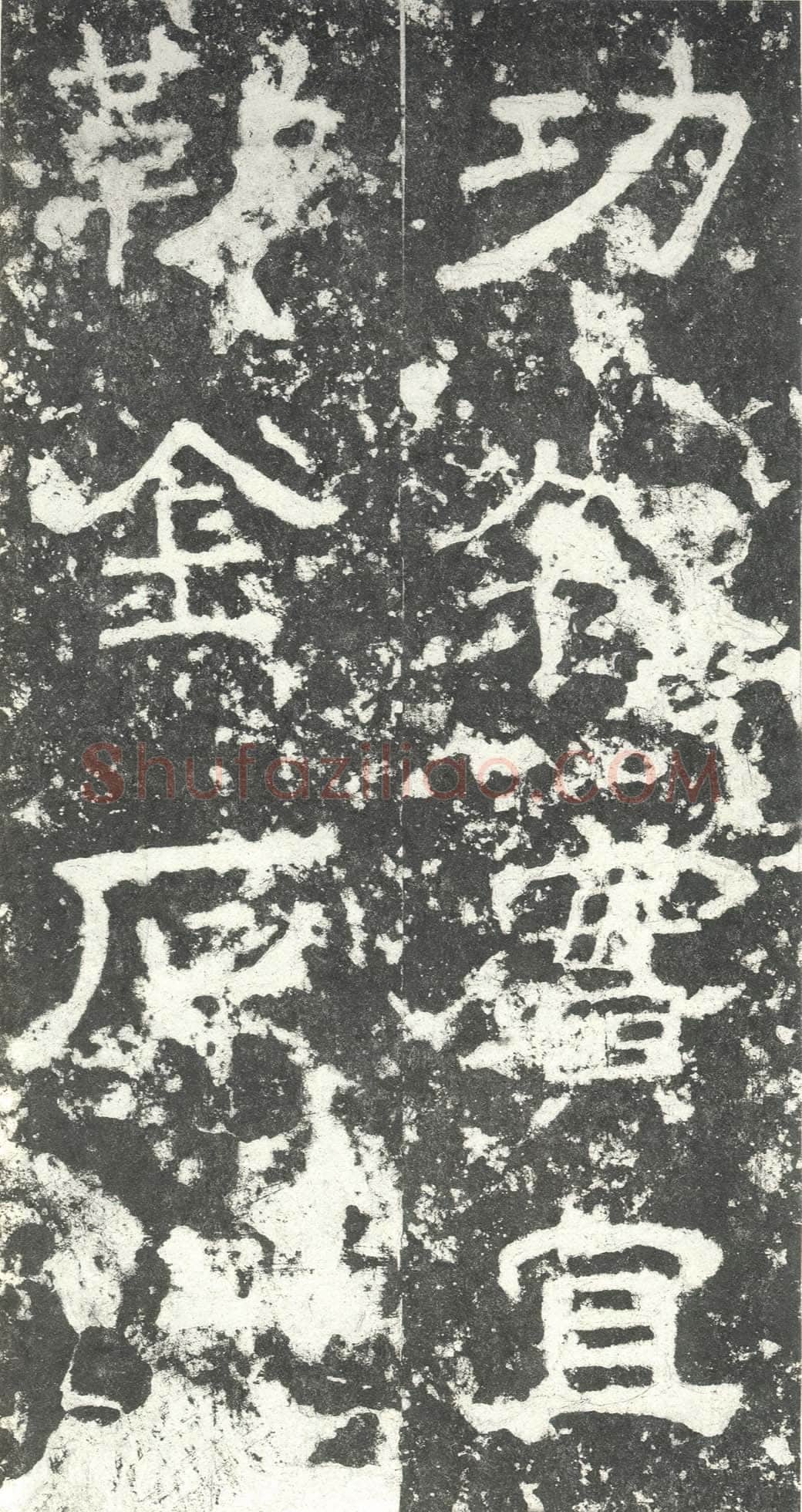 尹宙碑汉金石作品欣赏,摘自秦汉尹宙碑