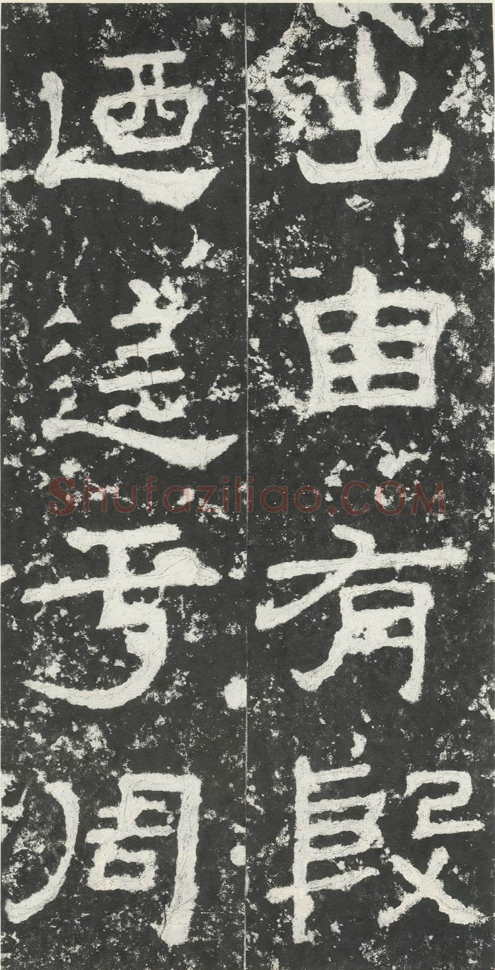 尹宙碑汉金石作品欣赏,摘自秦汉尹宙碑