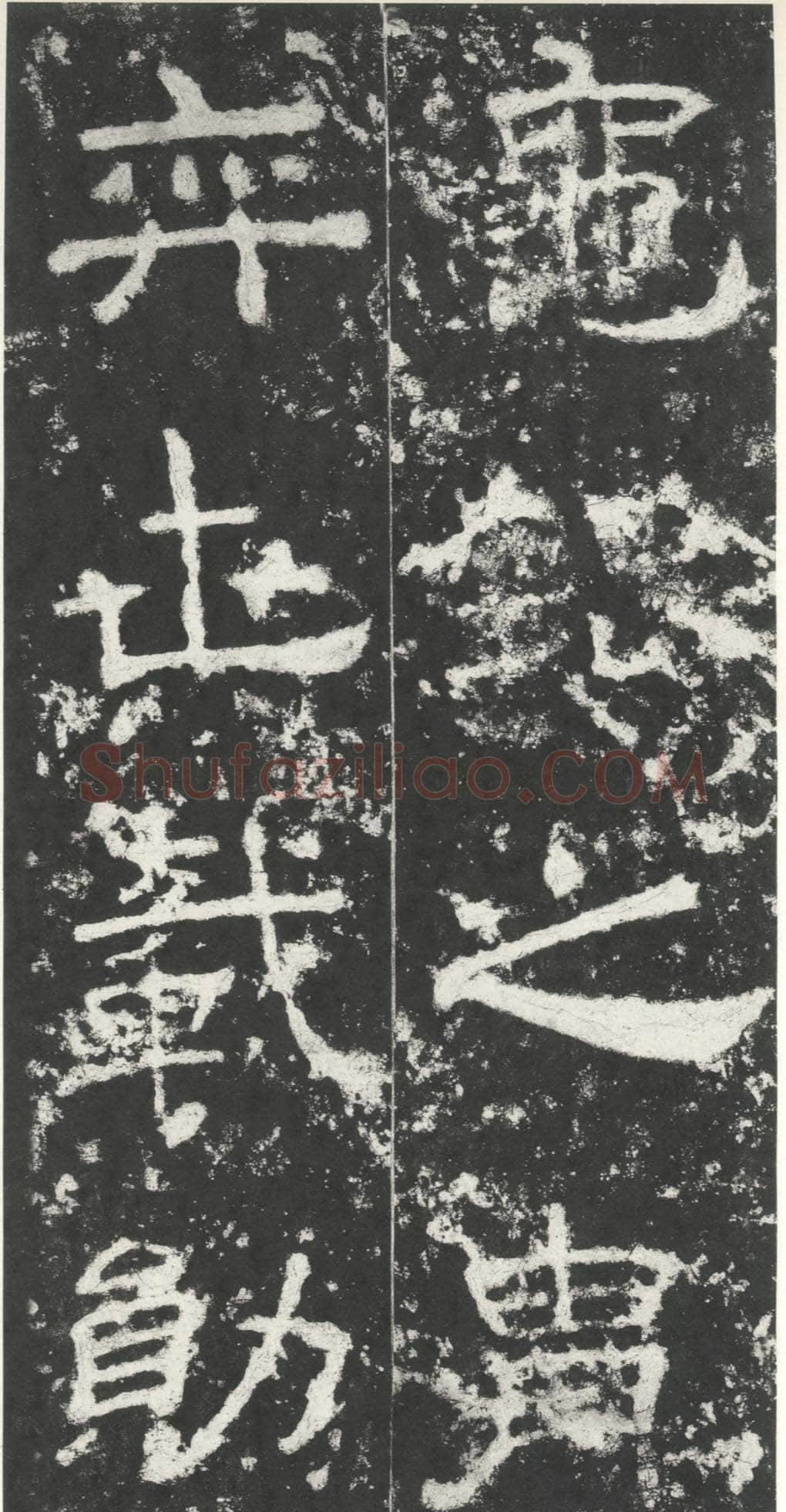 尹宙碑汉金石作品欣赏,摘自秦汉尹宙碑