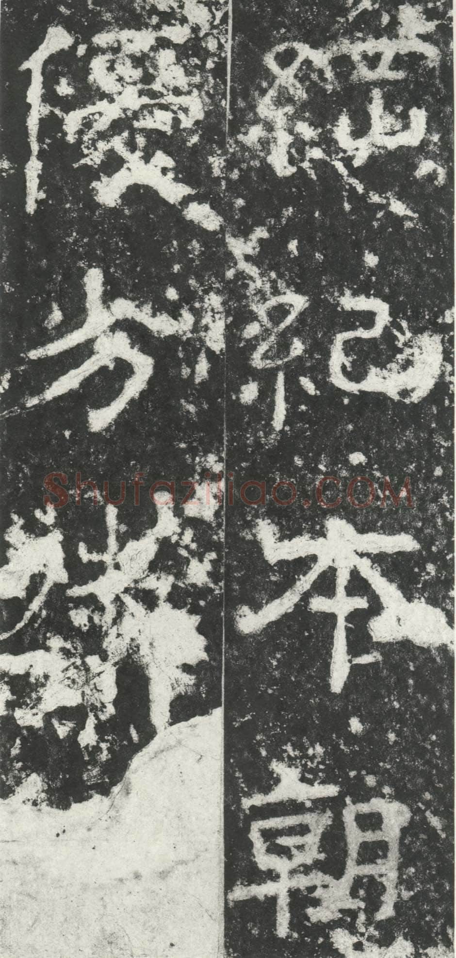 尹宙碑汉金石作品欣赏,摘自秦汉尹宙碑