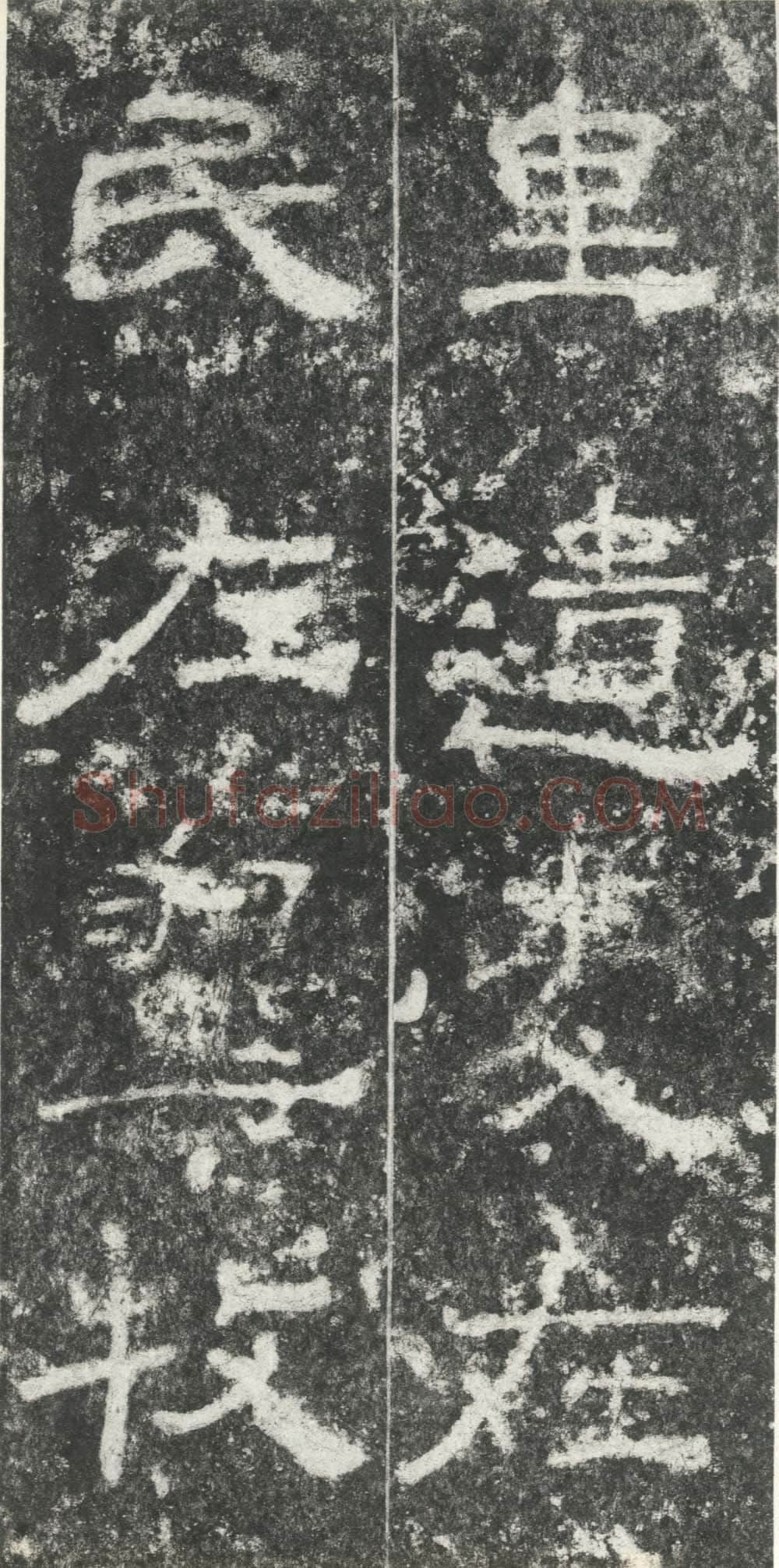尹宙碑汉金石作品欣赏,摘自秦汉尹宙碑