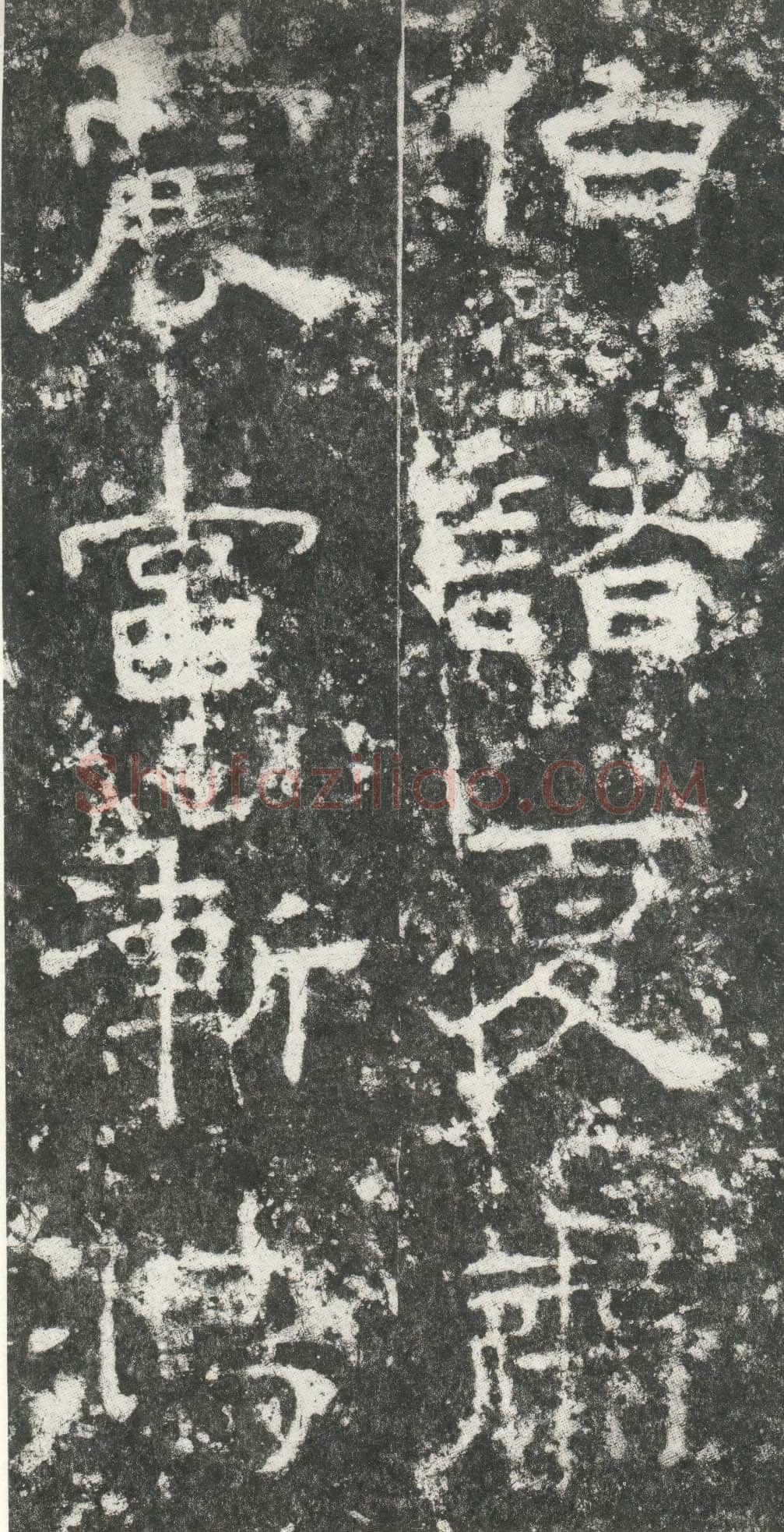 尹宙碑汉金石作品欣赏,摘自秦汉尹宙碑