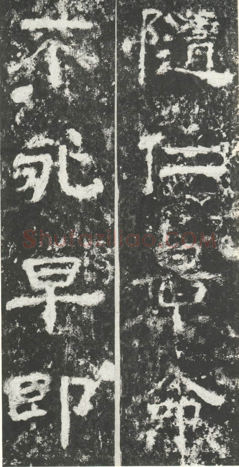 尹宙碑汉金石作品欣赏,摘自秦汉尹宙碑