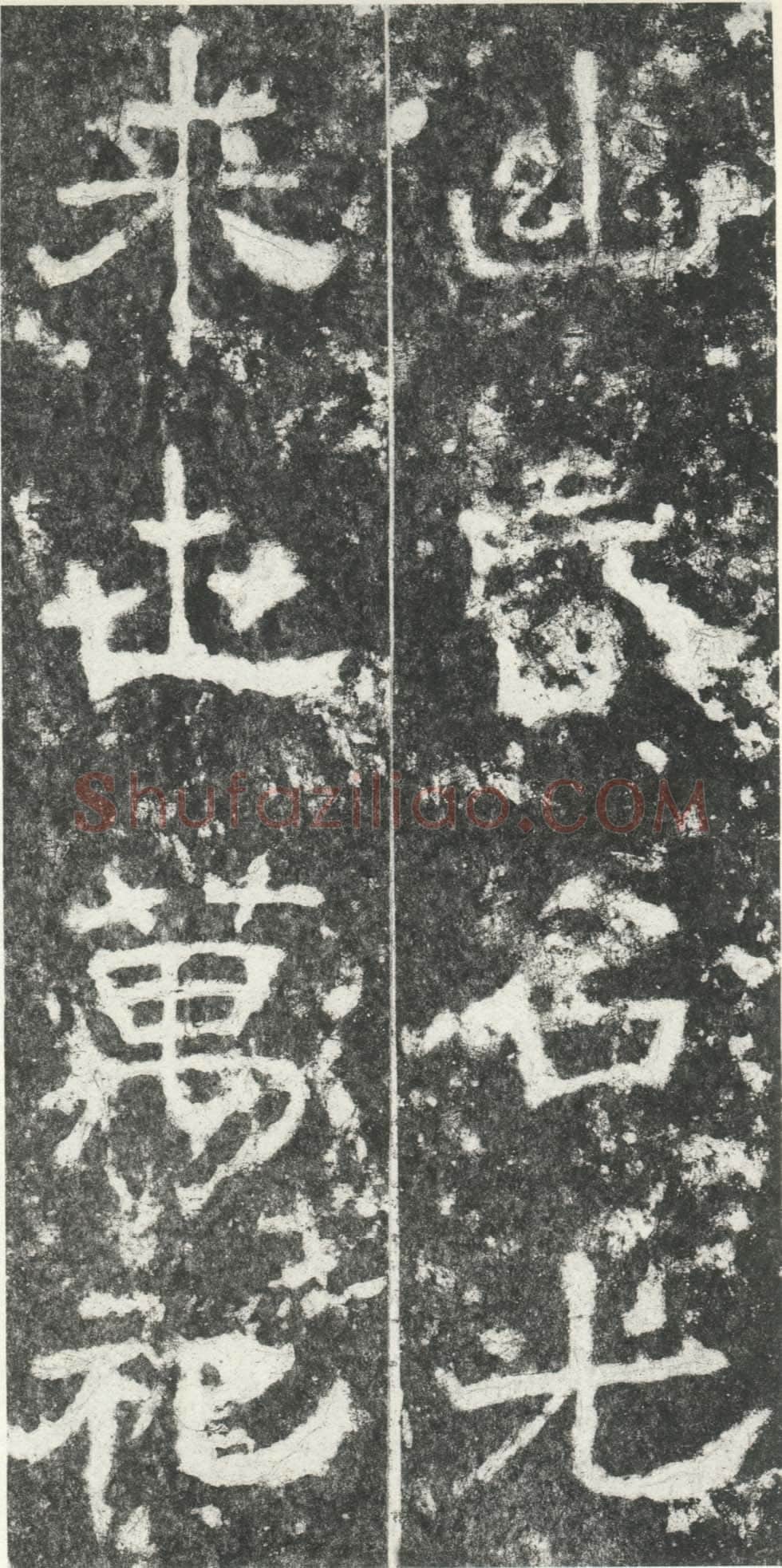 尹宙碑汉金石作品欣赏,摘自秦汉尹宙碑