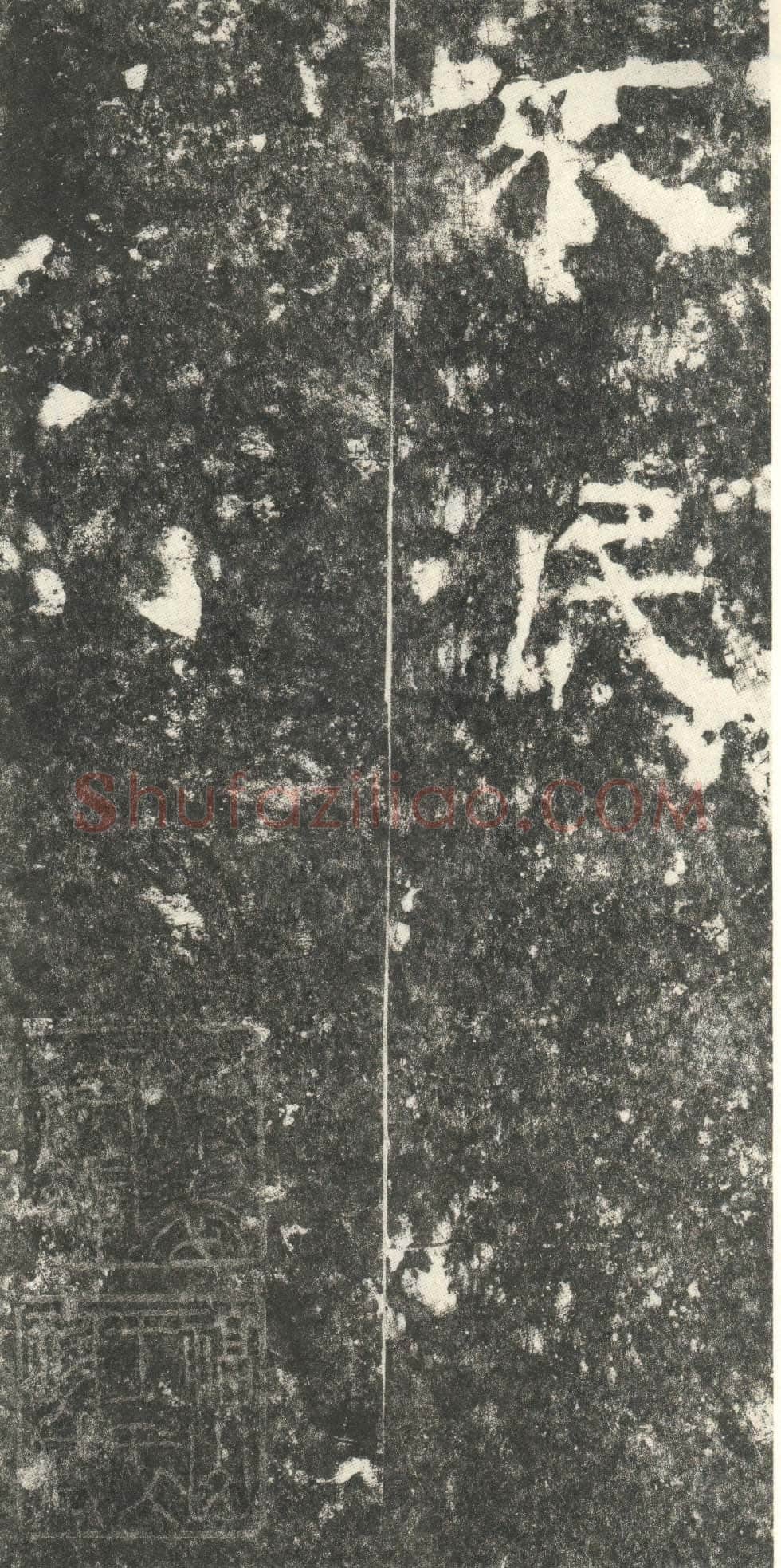 尹宙碑汉金石作品欣赏,摘自秦汉尹宙碑