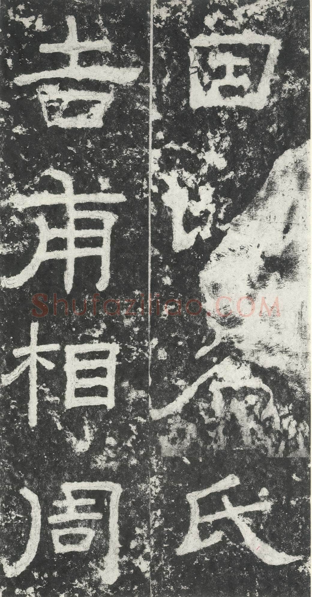 尹宙碑汉金石作品欣赏,摘自秦汉尹宙碑