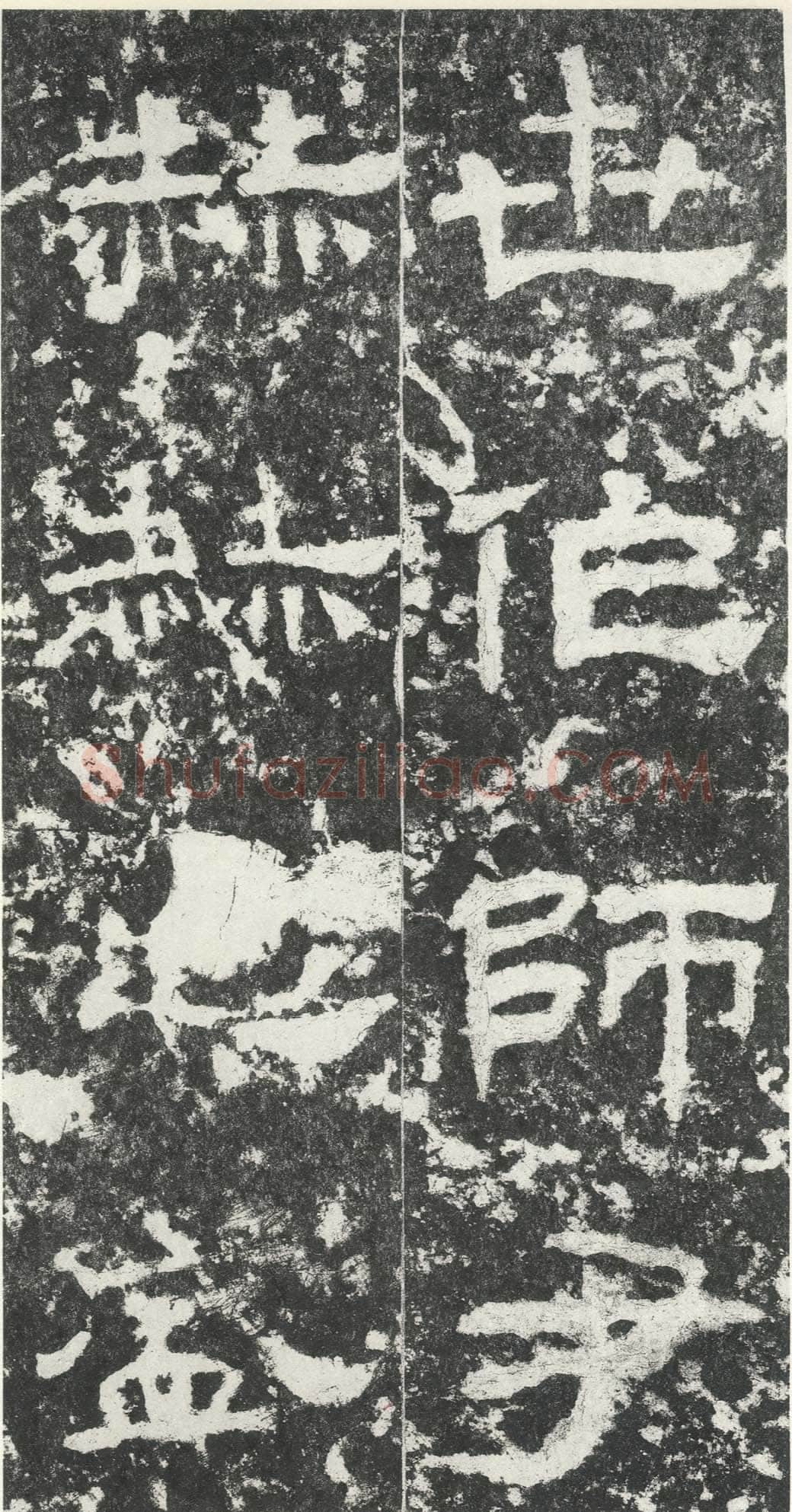 尹宙碑汉金石作品欣赏,摘自秦汉尹宙碑