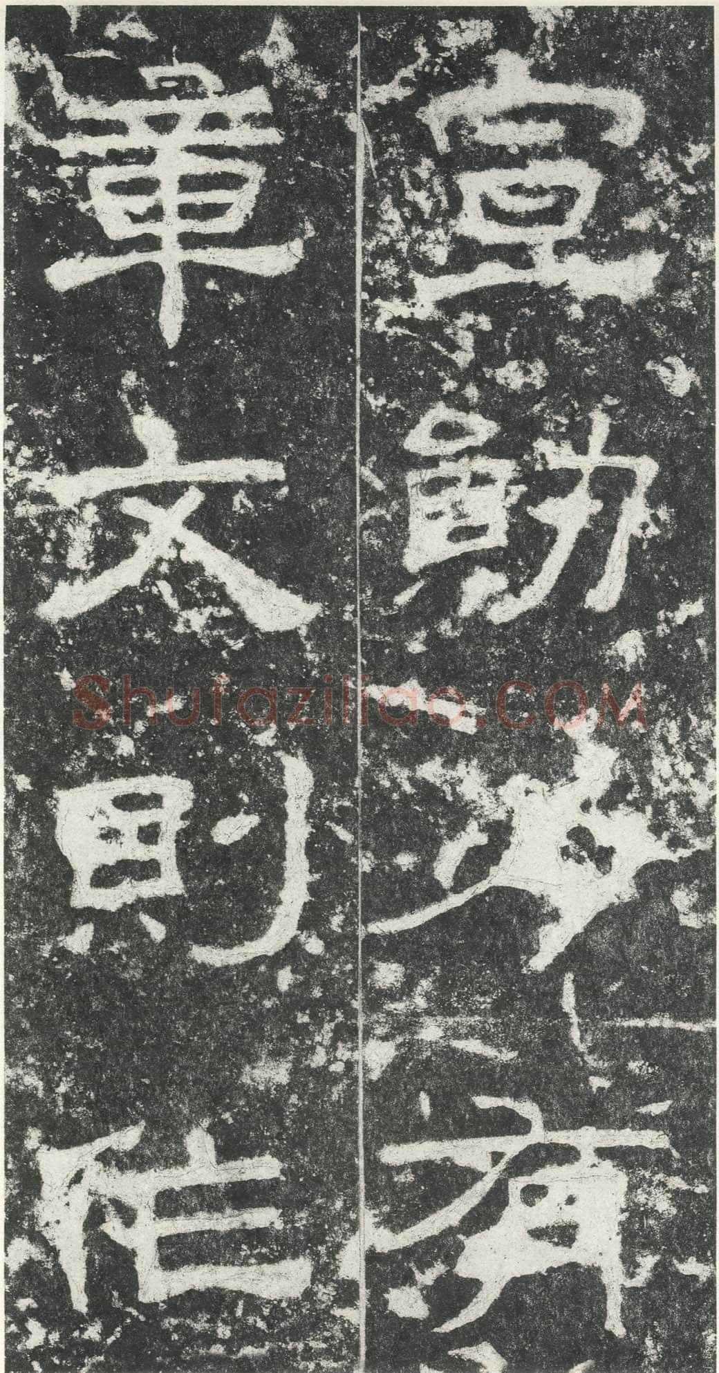 尹宙碑汉金石作品欣赏,摘自秦汉尹宙碑