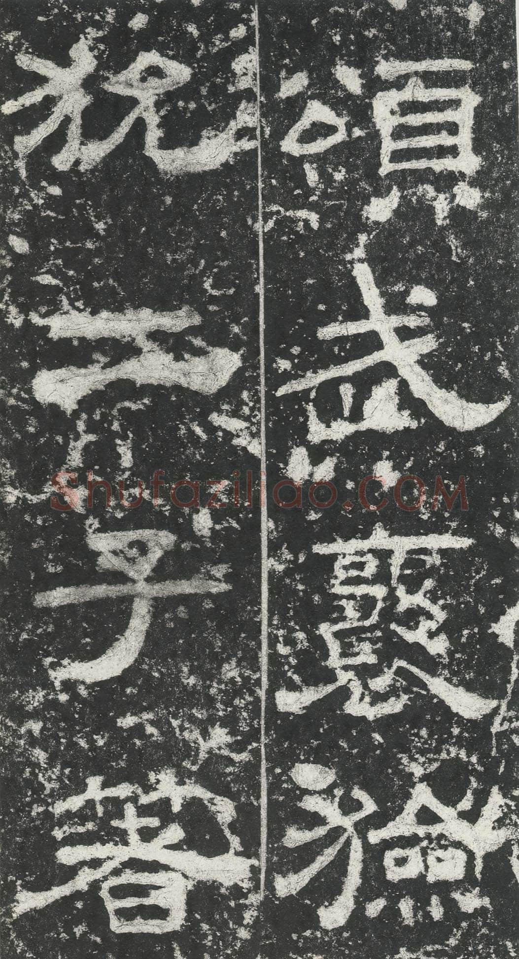 尹宙碑汉金石作品欣赏,摘自秦汉尹宙碑