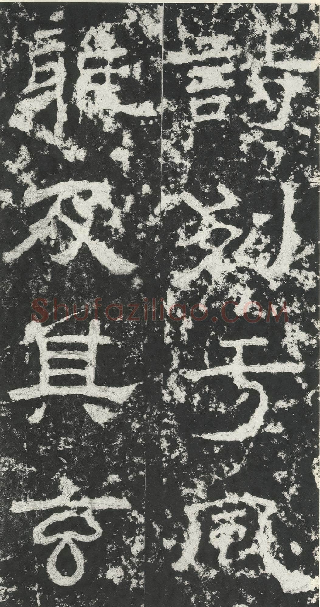 尹宙碑汉金石作品欣赏,摘自秦汉尹宙碑