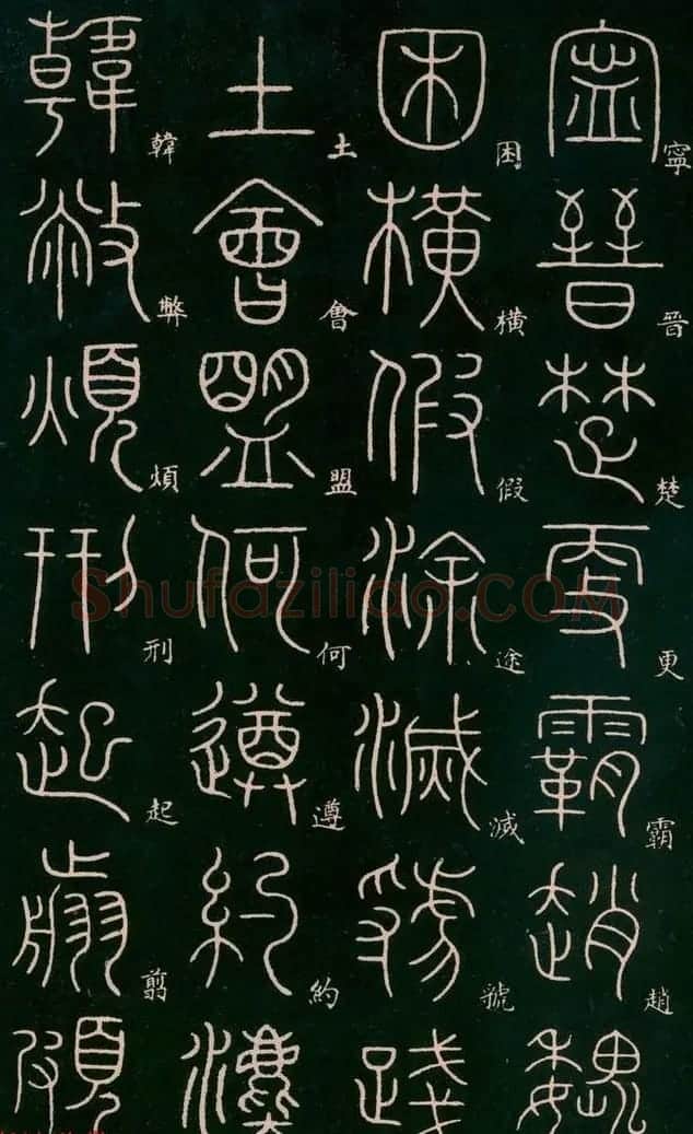 李阳冰书法欣赏《篆书千字文》 | 毛笔篆书字帖