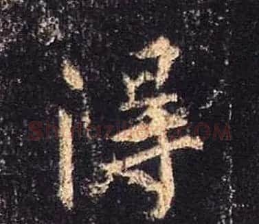 王羲之书法《心经》手机版单字帖 | 毛笔行书字帖