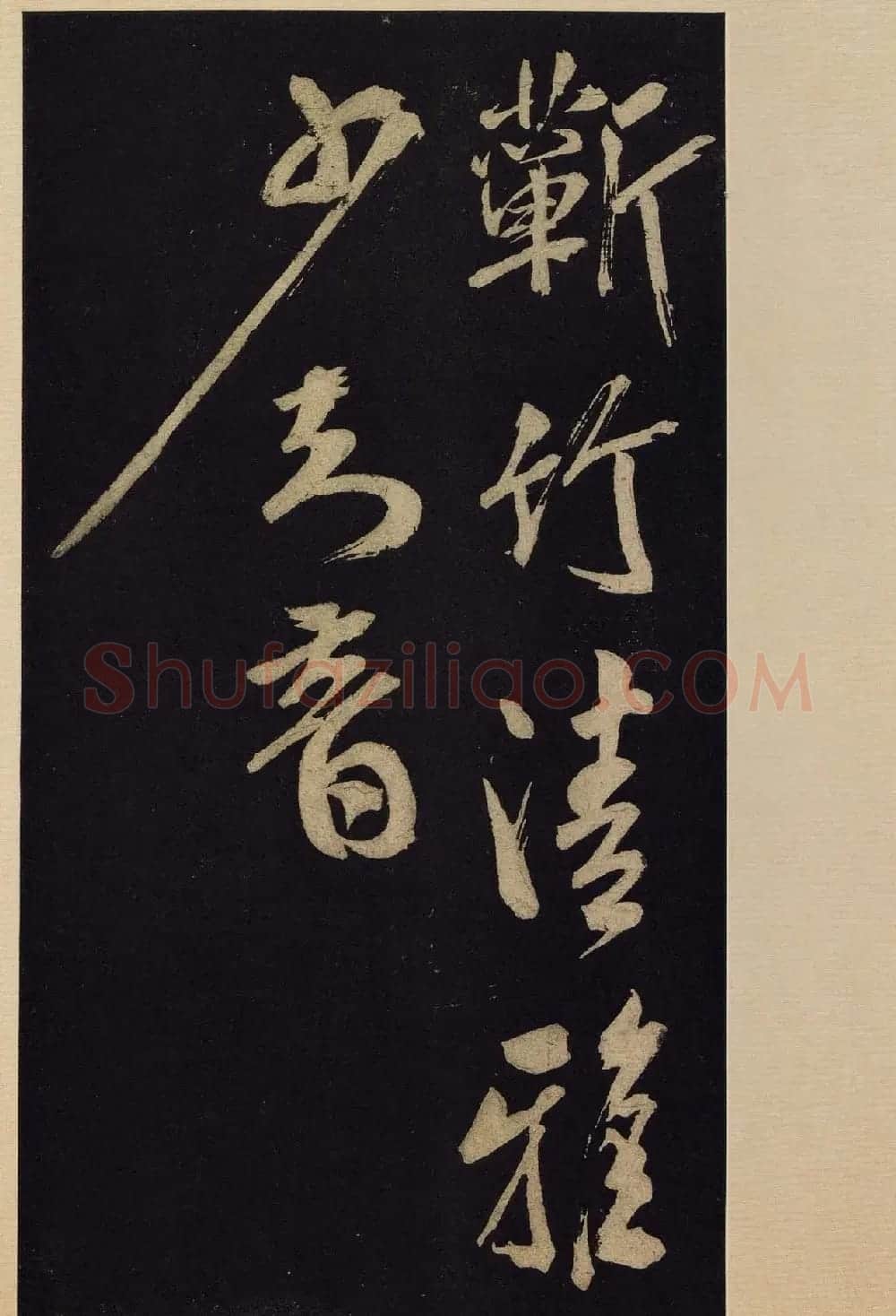 《宝晋斋法帖》卷十:米芾书法集高清大图 | 书法碑帖