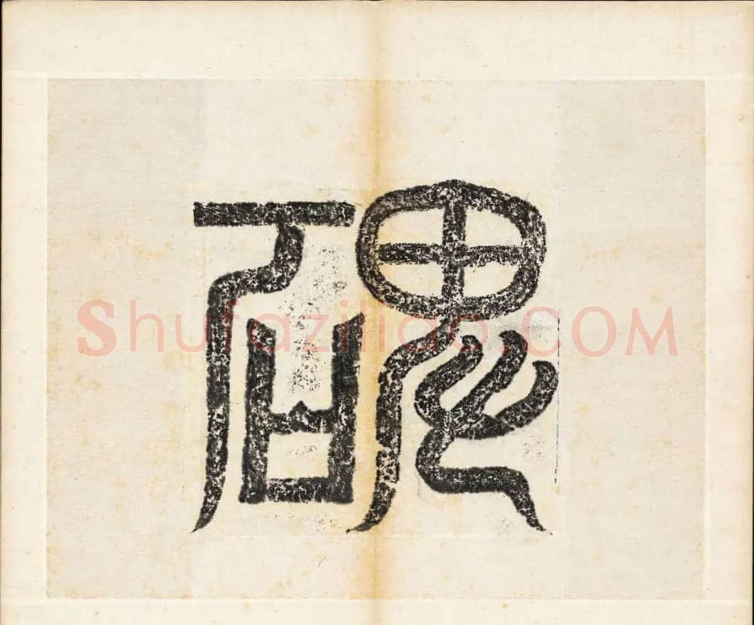 北魏书法石刻《宕昌公晖福寺碑》 | 书法碑帖
