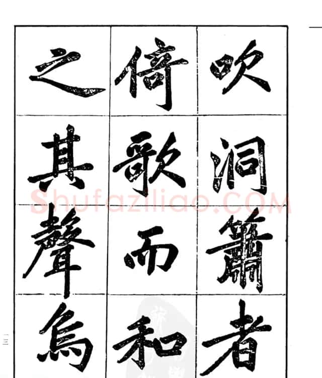 楷书字帖欣赏《汪道全书赤壁赋》 | 毛笔楷书字帖