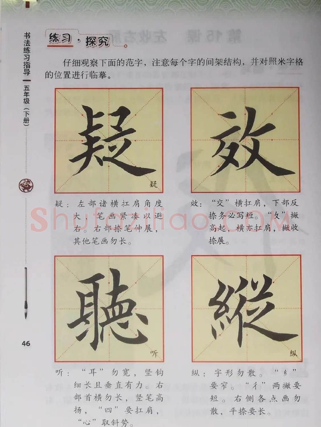 田雪松书法教材《书法练习指导五年级下册》 | 软笔楷书字帖