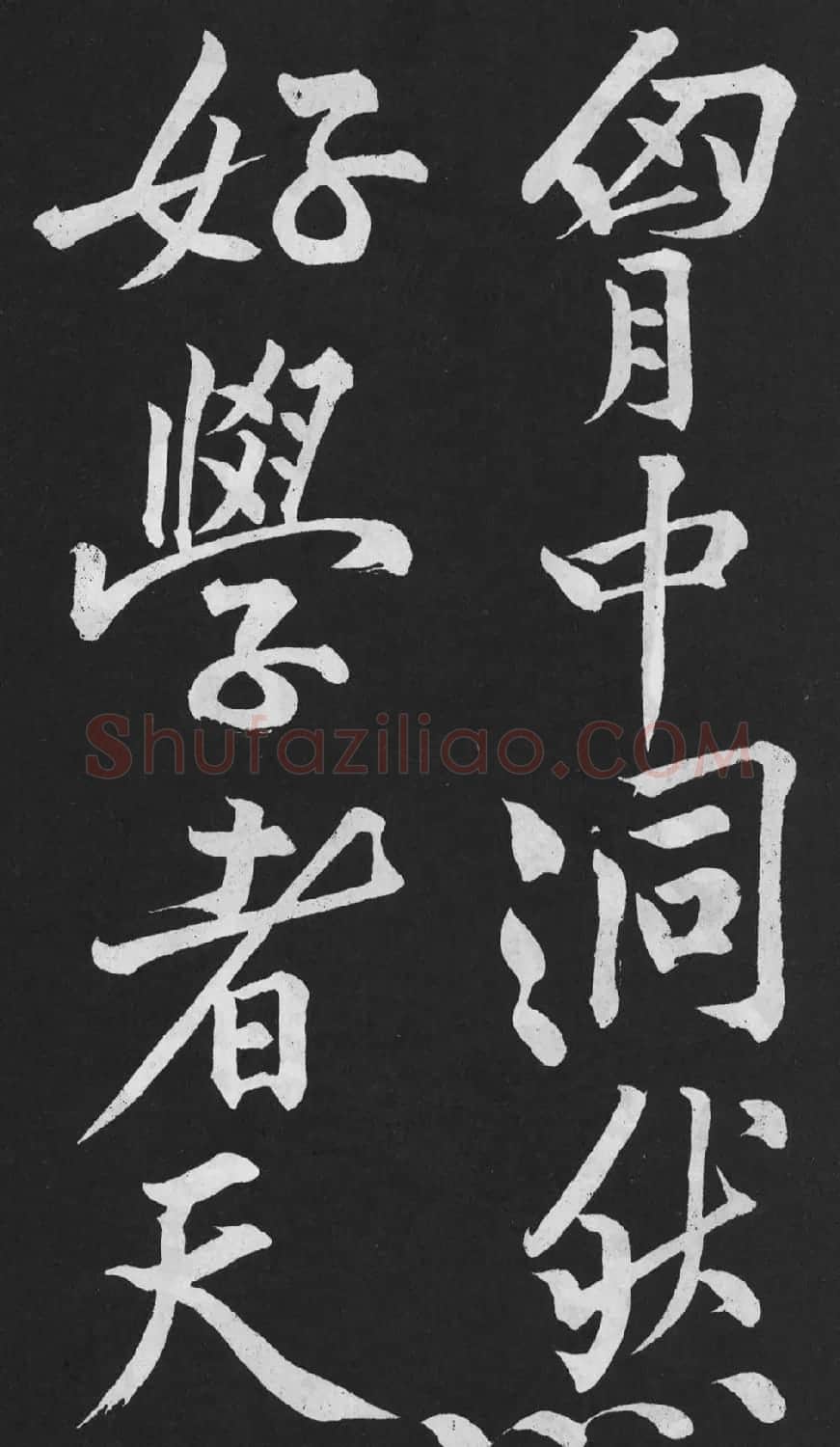黄庭坚大字行楷书《刘明仲墨竹赋》 | 软笔书法作品