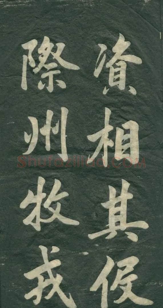 赵孟頫书法作品欣赏《观音殿记》 | 名家书法作品赏析