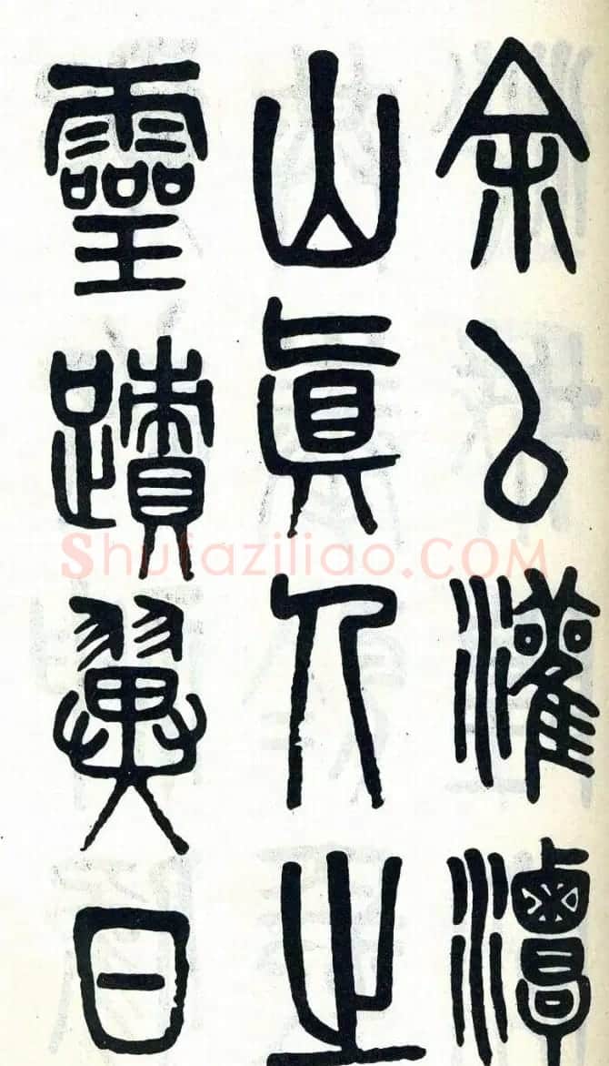 吴大澂篆书欣赏《周真人庙碑》 | 软笔篆书字帖