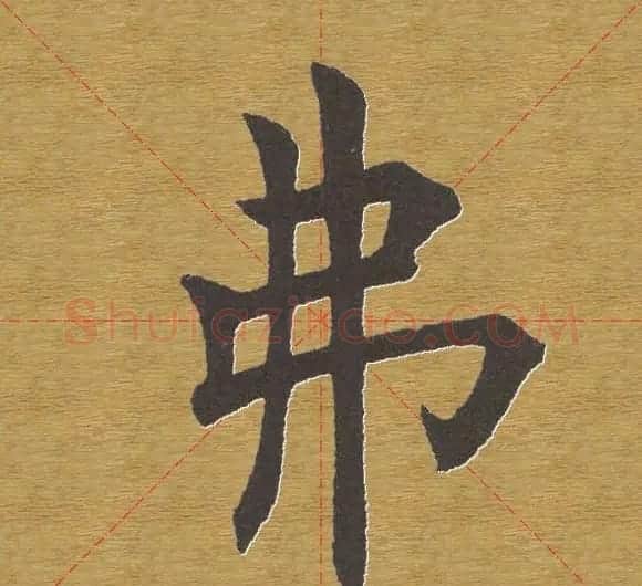 田英章楷书单字库--书法字典 | 软笔楷书字帖