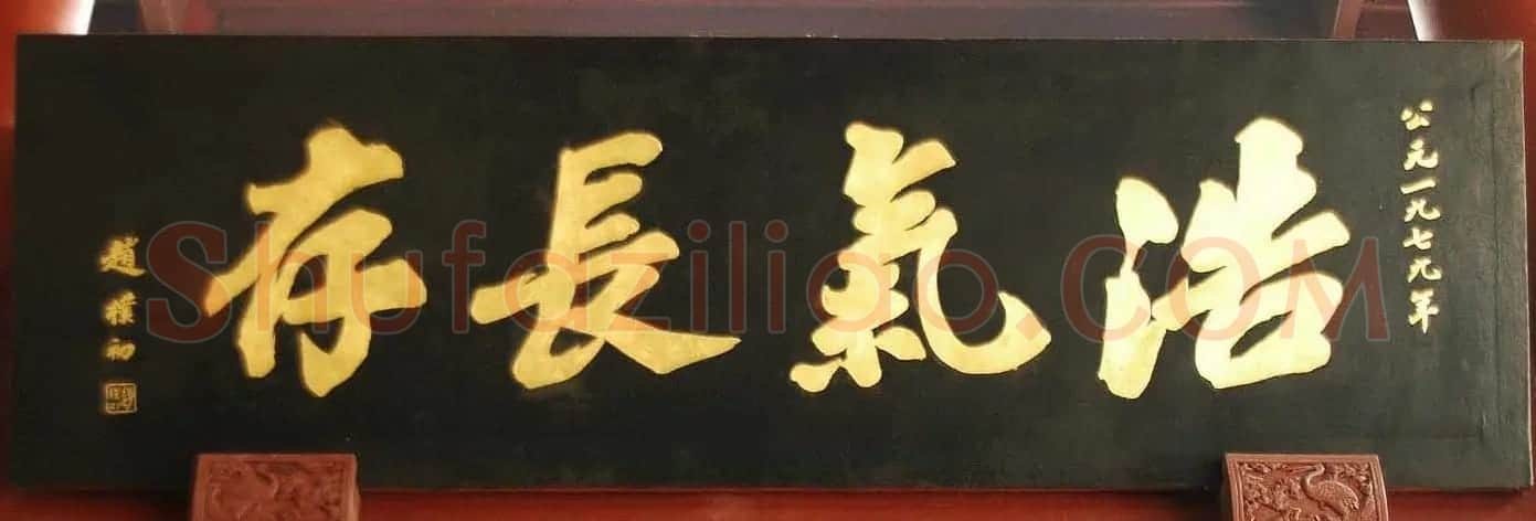 赵朴初书法题字牌匾欣赏 | 名家书法作品赏析