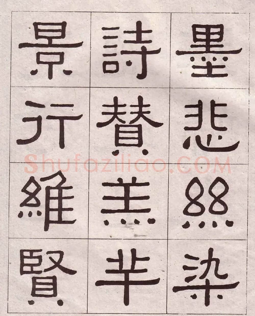 黄葆戉隶书欣赏千字文书法字帖 | 软笔隶书字帖