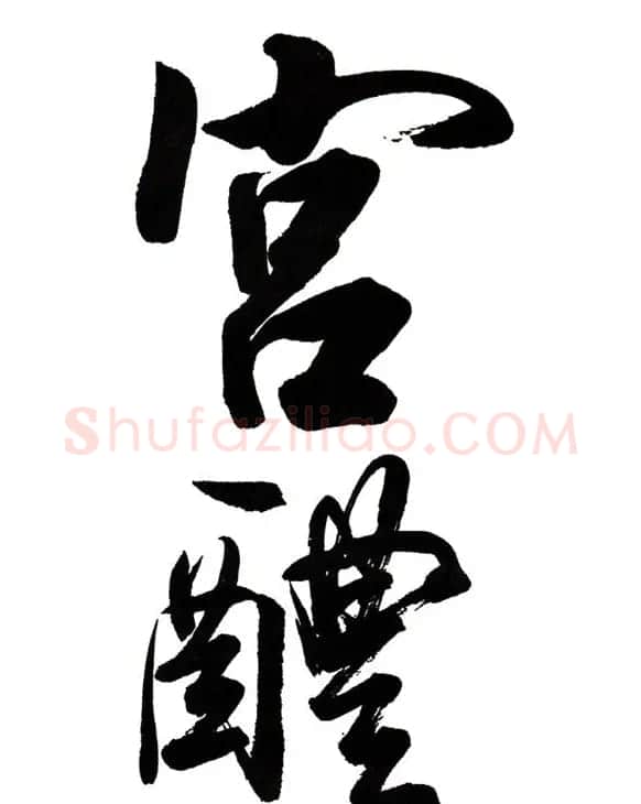 田英章楷书九成宫米字格大字版 | 软笔楷书字帖