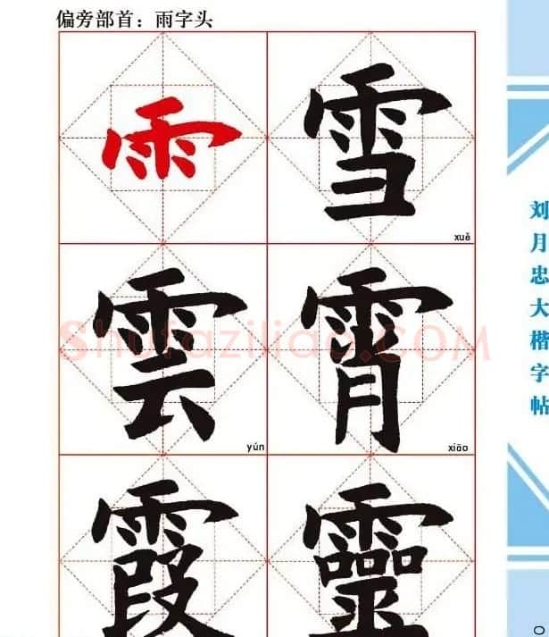 《刘月忠大楷字帖》三方格练字本 | 软笔楷书字帖