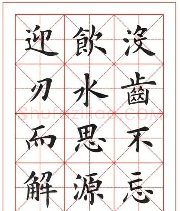 卢中南欧楷成语字帖米格版 | 软笔楷书字帖